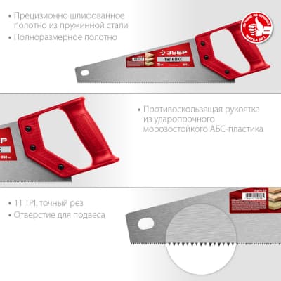 Ножовка специальная (пила) ТАЙГА-Тулбокс 350 мм, 11 TPI, прямой зуб, точный рез, импульсная закалка каждого зуба, ЗУБР 15079-35