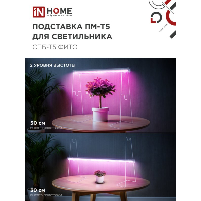 Подставка IN HOME ПМ-Т5 для светильника светодиодного СПБ-Т5-ФИТО 4690612055794