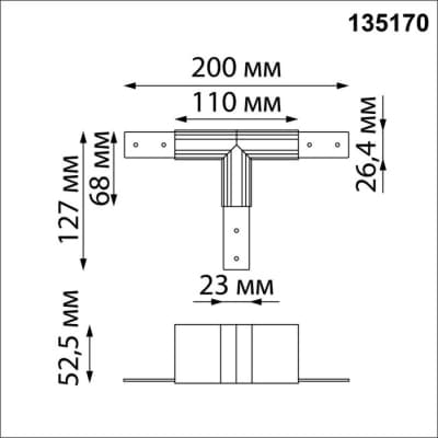 Соединитель T-образный Novotech Flum 135170