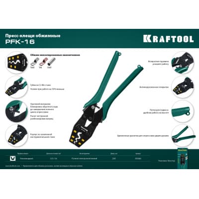 PKF-16 пресс-клещи усиленные, для медных наконечников и гильз, KRAFTOOL 45466