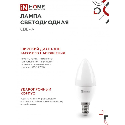 Лампа светодиодная IN HOME LED-СВЕЧА-VC 4PACK 14Вт 230В Е14 6500К 1330Лм (4шт./упак) 4690612052335