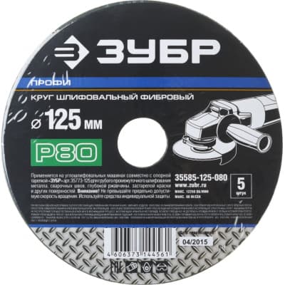 Шлифкруг гибкий абразивный ЗУБР ПРОФИ 35585-125-080