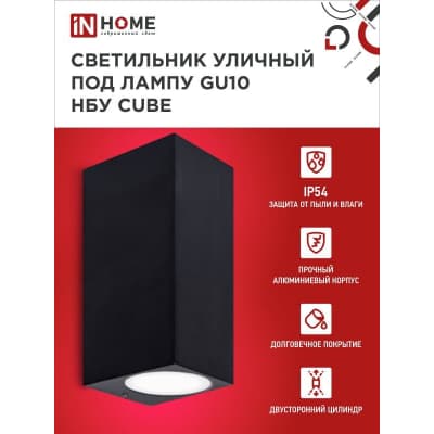 Светильник уличный двусторонний IN HOME НБУ CUBE-2хGU10-BL алюминиевый под лампу 2хGU10 черный IP65 4690612044743