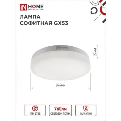 Лампа светодиодная IN HOME LED-GX53-VC 10PACK 8Вт 230В 4000К 760Лм (10шт./упак.) 4690612043951