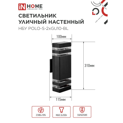 Светильник уличный настенный двусторонний IN HOME НБУ POLO-S-2хGU10-BL алюминиевый черный IP54 4690612055817