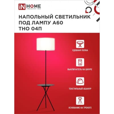 Светильник напольный под лампу на основании IN HOME ТНО 04П-BW 60Вт Е27 230В с полкой БЕЛЫЙ 4690612049656