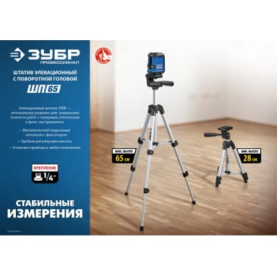 ШП-65 штатив элевационный, ЗУБР 34942