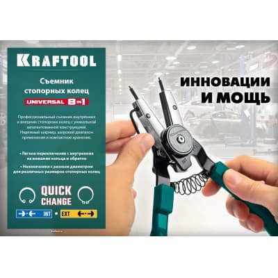 KRAFTOOL Universal 8-in-1 съемник стопорных колец, внешний/внутренний 22813