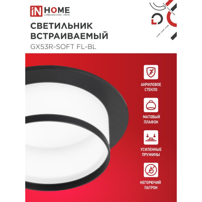 Светильник встраиваемый IN HOME GX53R-SOFT FL-BL под GX53 матовый плафон, 110х58мм черный 4690612057958