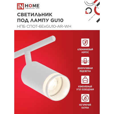 Светильник потолочный IN HOME НПБ СПОТ-6ExGU10-AR-WH под GU10 с регулир. базой белый 4690612058252
