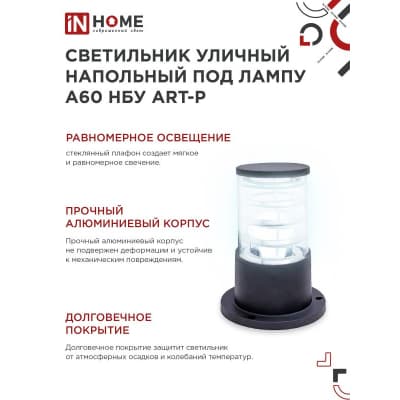 Светильник уличный напольный IN HOME НБУ ART-PS-A60-BL алюминиевый под лампу А60 Е27 300мм черный IP65 4690612048475