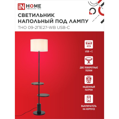 Светильник напольный под лампу IN HOME ТНО 09-2ПЕ27-WB USB-C две полки, белый абажур, черное основание 4690612061566