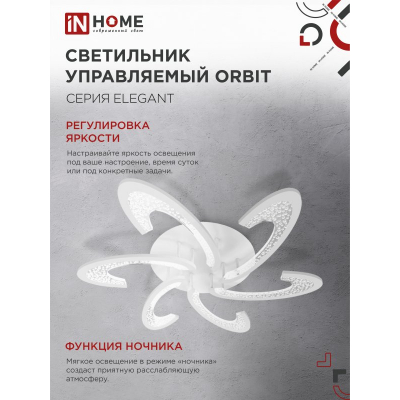 Светильник светодиодный IN HOME ELEGANT ORBIT 90Вт 230В 3000-6500K 7000Лм 725х635х90мм c пультом ДУ белый 4690612051567