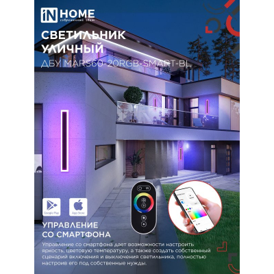 Светильник уличный светодиодный IN HOME ДБУ MARS60-20RGB-SMART-ВL 20Вт 600x80 с пультом ДУ IP54 черный 4690612060989