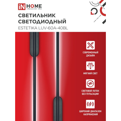Светильник светодиодный IN HOME ESTETIKA LUV-60A-40BL 10Вт 230В 4000K 700Лм 600х50x25 черный 4690612054483