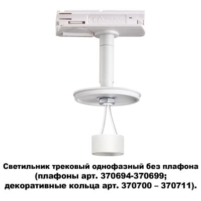 Однофазный трековый св-к без плафона (плафоны арт. 370694-370711) GU10 UNITE 370683 KONST NT19 058 белый