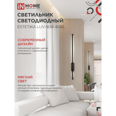 Светильник светодиодный IN HOME ESTETIKA LUV-80B-40BL 15Вт 230В 4000K 1050Лм 800х50x25 черный 4690612054438