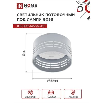 Светильник потолочный IN HOME НПБ DECO-GX53-GS-CH под лампу GX53 82х43мм хром 4690612046389