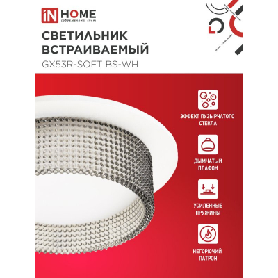 Светильник встраиваемый IN HOME GX53R-SOFT BS-WH под GX53 дымчатый плафон, 110х53мм белый 4690612057941