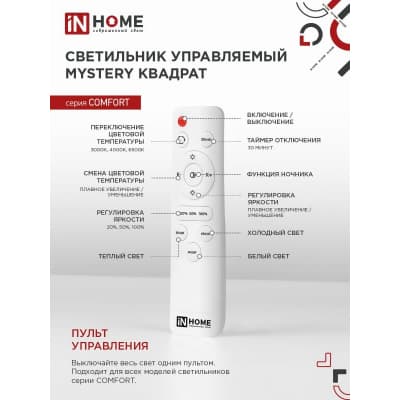 Светильник светодиодный IN HOME COMFORT MYSTERY КВАДРАТ 75Вт 230В 3000-6500K 6000Лм 530х70мм с пультом ДУ 4690612041872
