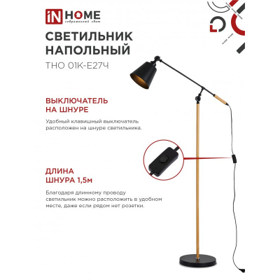Светильник напольный под лампу IN HOME ТНО 01К-Е27Ч 230В черный плафон, черный корпус 4690612056159