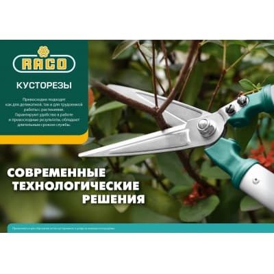 HS18 кусторез с широкими лезвиями, с рукоятками из полиамида, 630мм, RACO 4210-53/HS18