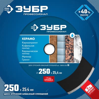 КЕРАМО-25 250 мм, диск алмазный отрезной сплошной по керамограниту, мрамору, плитке, ЗУБР Профессионал 36655-250_z02
