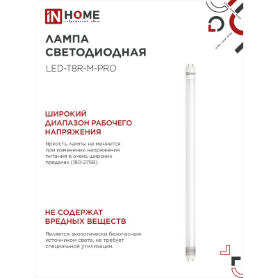 Лампа светодиодная IN HOME LED-T8-М-PRO 15Вт 230В G13 6500К 1500Лм 600мм матовая неповоротная 4690612052311