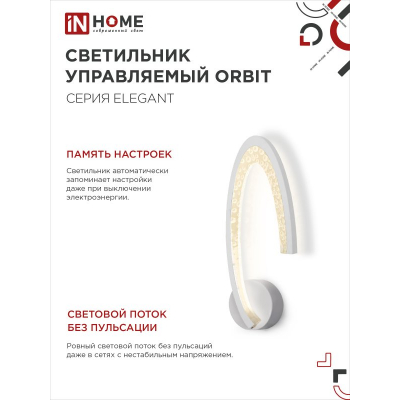 Светильник светодиодный IN HOME ELEGANT ORBIT 15Вт 230В 3000-6500K 1200Лм STEP COLOR белый 4690612051451