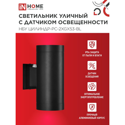 Светильник уличный настенный двусторонний IN HOME НБУ ЦИЛИНДР-PC-2xGX53-BL с фотореле черный IP54 4690612053967