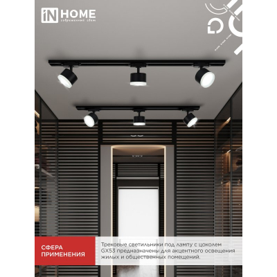 Светильник трековый IN HOME TR-GX53 SBM-EL-BL с подсветкой черный 4690612056388