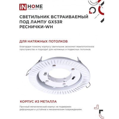 Светильник встраиваемый IN HOME GX53R-deco РЕСНИЧКИ-WH под лампу GX53 белый 4690612044385