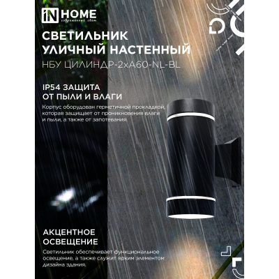 Светильник уличный настенный двусторонний IN HOME НБУ ЦИЛИНДР-2хА60-NL-BL с подсветкой черный IP54 4690612059150