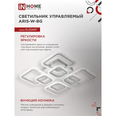 Светильник светодиодный IN HOME ELEGANT ARIS-W-BG 120Вт 230В 3000-6500K 8400Лм 590х590х115мм ПУ белый 4690612043272