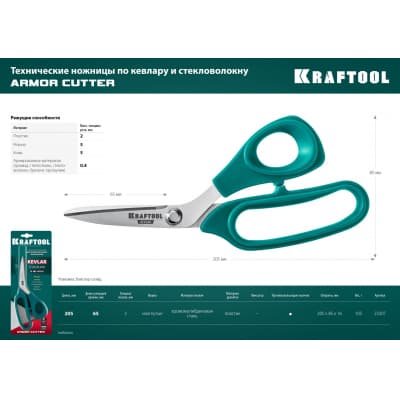 Технические ножницы по кевлару и стекловолокну KRAFTOOL KEVLAR 205 мм 23207