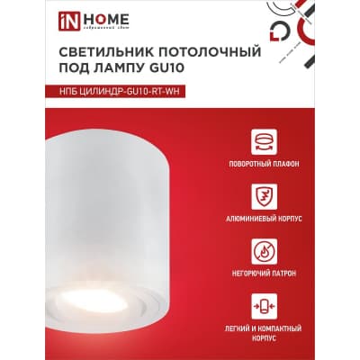 Светильник потолочный IN HOME НПБ ЦИЛИНДР-GU10-RT-WH поворотный под лампу GU10 80х84мм белый 4690612046600