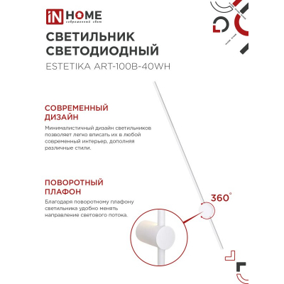 Светильник светодиодный IN HOME ESTETIKA ART-100B-40WH 20Вт 230В 4000K 1400Лм 1000х60x98 белый 4690612056951