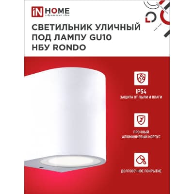 Светильник уличный односторонний IN HOME НБУ RONDO-1хGU10-WH алюминиевый под лампу 1хGU10 белый IP65 4690612044699