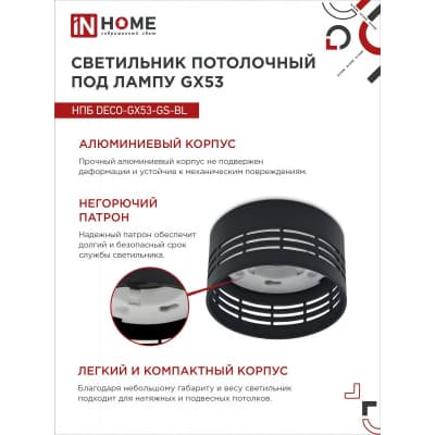 Светильник потолочный IN HOME НПБ DECO-GX53-GS-BL под лампу GX53 82х43мм черный 4690612046372