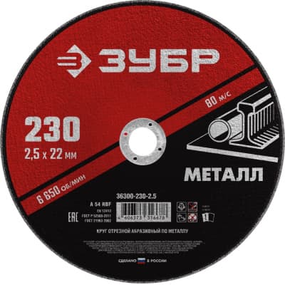 Круг отрезной абразивный по металлу для УШМ ЗУБР 230x2.5 мм 36300-230-2.5