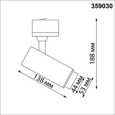 Трековый светильник Novotech Nail 359030