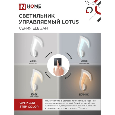 Светильник светодиодный IN HOME ELEGANT LOTUS 15Вт 230В 3000-6500K 1200Лм STEP COLOR белый 4690612051420