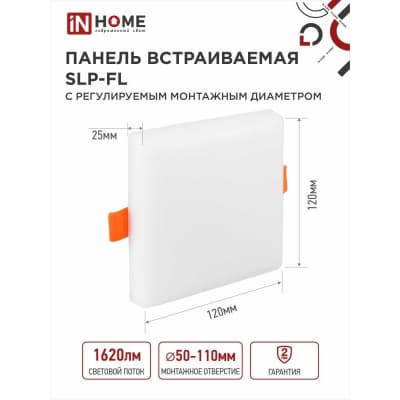 Панель светодиодная встраиваемая безрамочная IN HOME SLP-FL 18Вт 230В 4000К 1620Лм 120мм с рег. монтаж. 50-110мм белая IP20 4690612041797