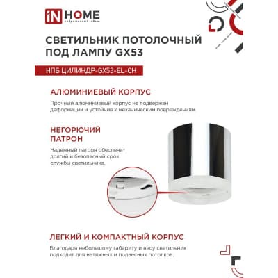 Светильник потолочный IN HOME НПБ ЦИЛИНДР-GX53-EL-CH под лампу GX53 85х70мм хром 4690612046358