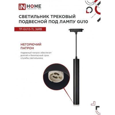 Светильник трековый под лампу подвесной с подсветкой IN HOME TP-GU10-TL 36RB GU10 черный серии TOP-LINE 4690612043722