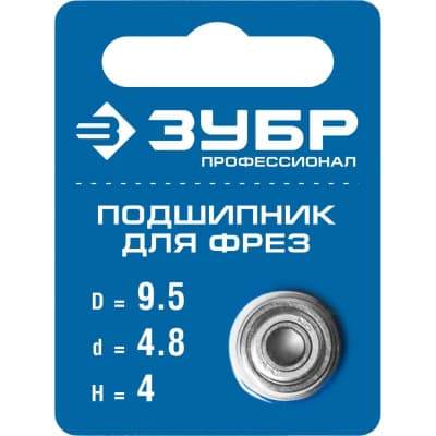 Подшипник ЗУБР для фрез, d=9,5 мм, 4 мм, 28799-9.5