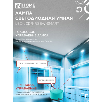 Лампа светодиодная IN HOME LED-JCDR-RGBW-SMART 11Вт 230В димм. GU5.3 3000-6500К 990Лм 4690612050065
