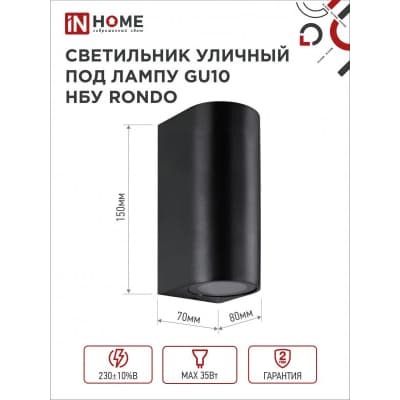 Светильник уличный двусторонний IN HOME НБУ RONDO-2хGU10-BL алюминиевый под лампу 2хGU10 черный IP65 4690612044705