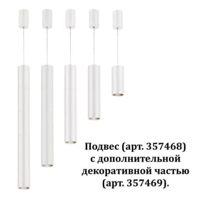 Декоративная часть Novotech Tubo 357469