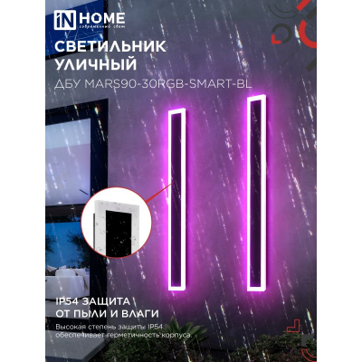 Светильник уличный светодиодный IN HOME ДБУ MARS90-30RGB-SMART-ВL 30Вт 900x80 с пультом ДУ IP54 черный 4690612060996